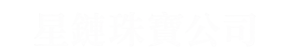 星鏈珠寶公司